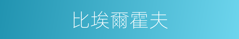 比埃爾霍夫的同義詞