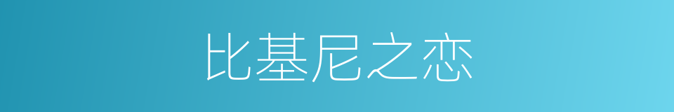 比基尼之恋的同义词