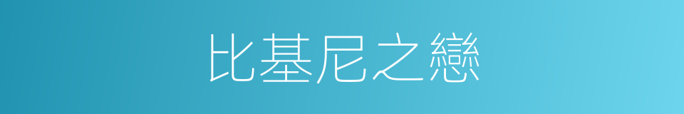 比基尼之戀的同義詞