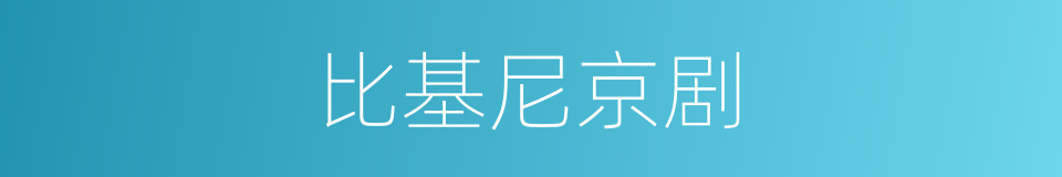 比基尼京剧的同义词