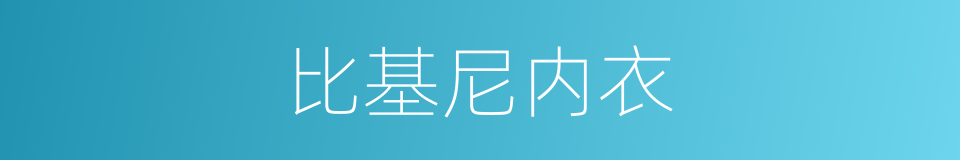 比基尼内衣的同义词