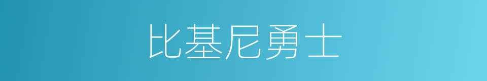 比基尼勇士的同义词