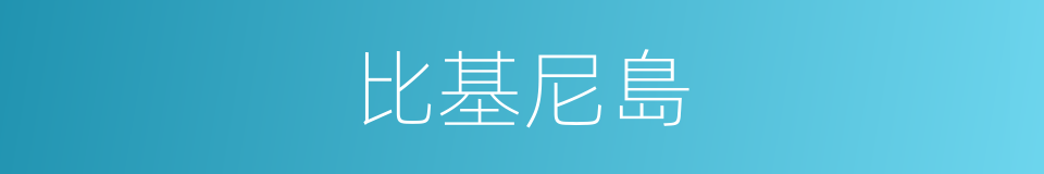 比基尼島的同義詞