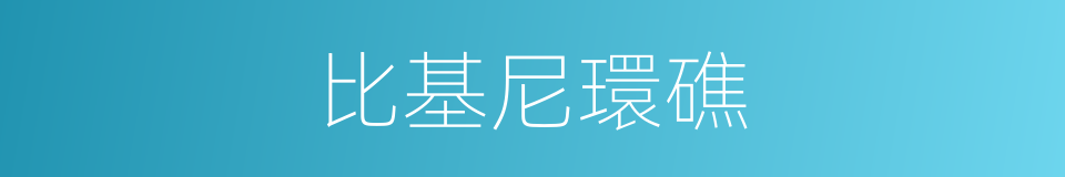 比基尼環礁的同義詞