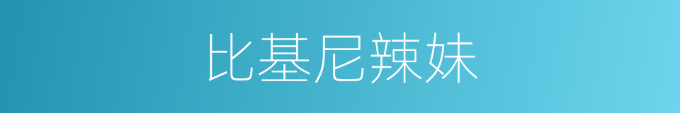 比基尼辣妹的同义词