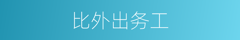 比外出务工的同义词