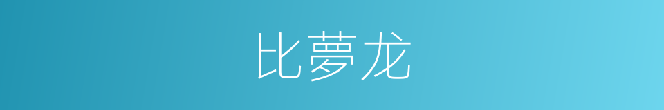 比夢龙的同義詞