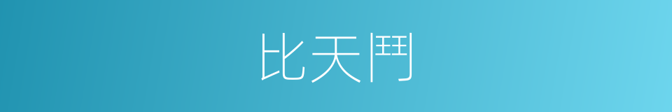 比天鬥的同義詞