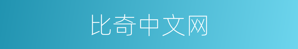 比奇中文网的同义词