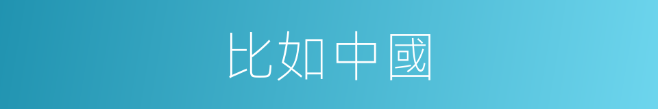 比如中國的同義詞