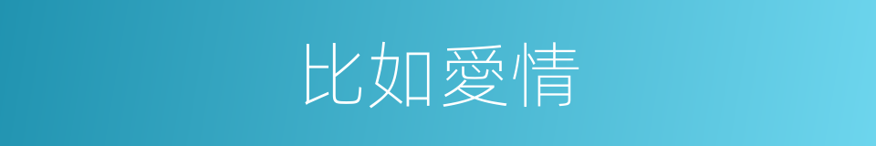 比如愛情的同義詞