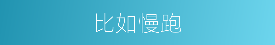 比如慢跑的同义词