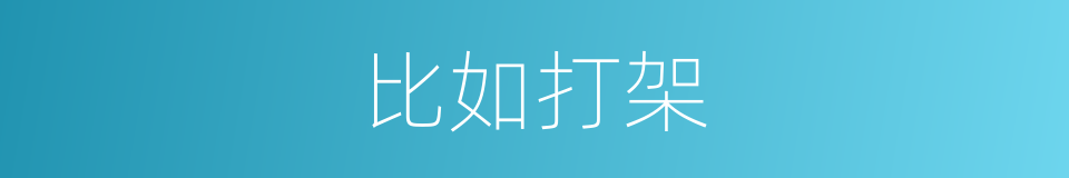 比如打架的同义词