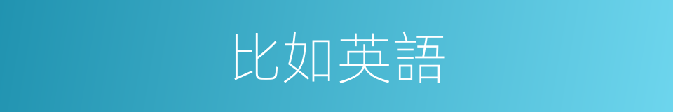 比如英語的同義詞