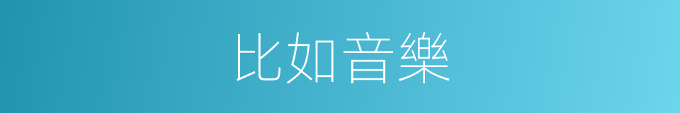 比如音樂的同義詞