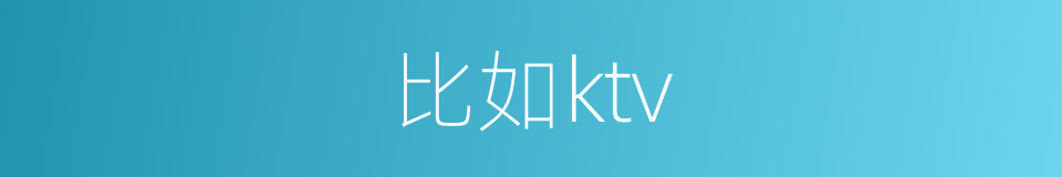 比如ktv的同义词