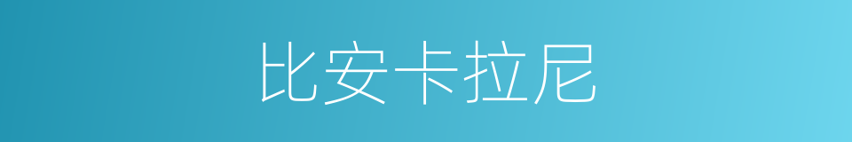 比安卡拉尼的同义词