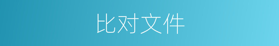 比对文件的同义词