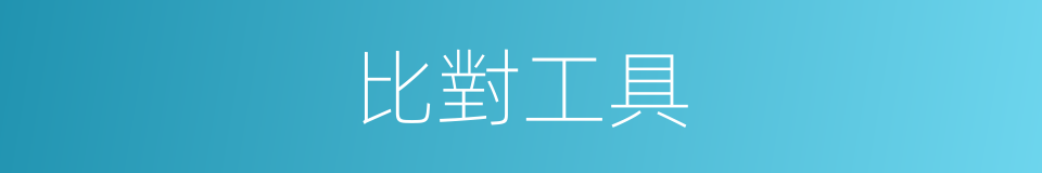 比對工具的同義詞