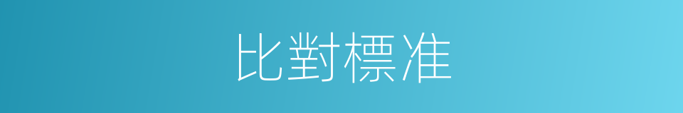 比對標准的同義詞