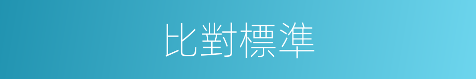 比對標準的同義詞