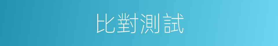 比對測試的同義詞