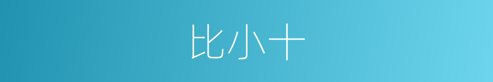 比小十的同义词