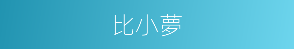 比小夢的同義詞