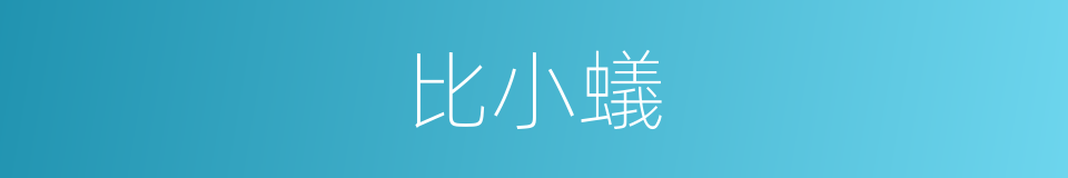 比小蟻的同義詞