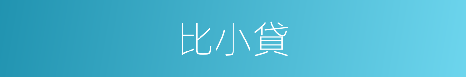 比小貸的同義詞