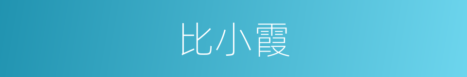 比小霞的同义词