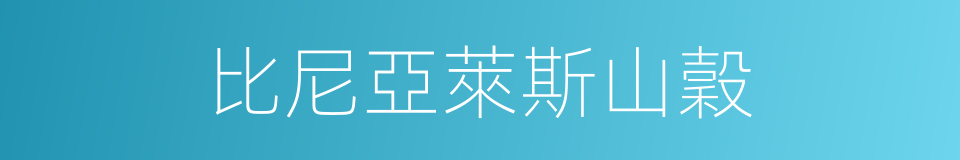 比尼亞萊斯山穀的同義詞