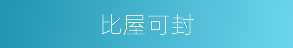 比屋可封的意思