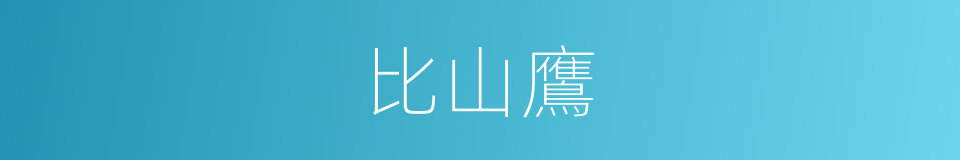 比山鷹的同義詞