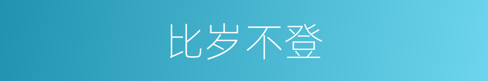 比岁不登的意思