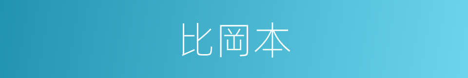 比岡本的同義詞