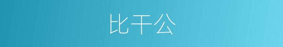 比干公的同义词