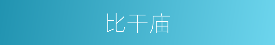 比干庙的同义词