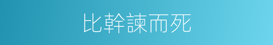 比幹諫而死的同義詞
