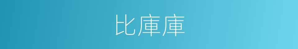 比庫庫的同義詞