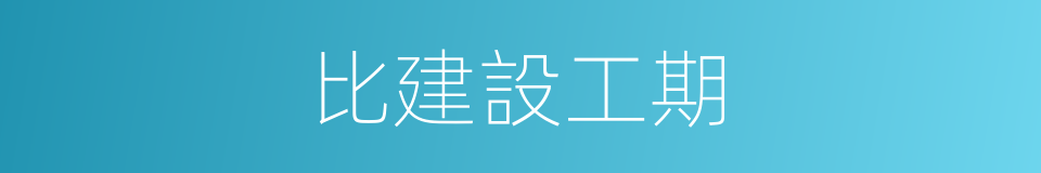 比建設工期的同義詞
