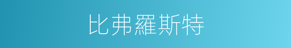 比弗羅斯特的同義詞