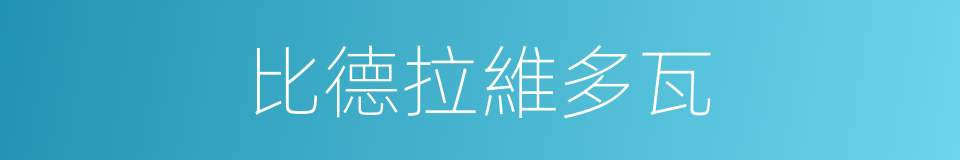 比德拉維多瓦的同義詞