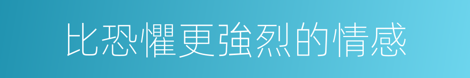 比恐懼更強烈的情感的同義詞