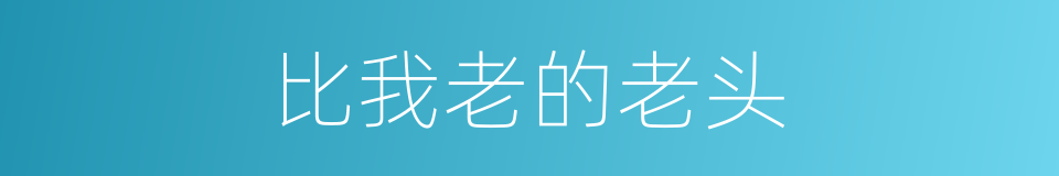 比我老的老头的同义词