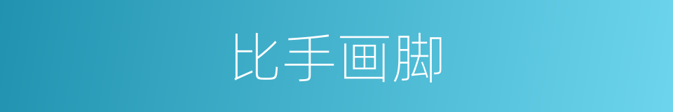 比手画脚的意思