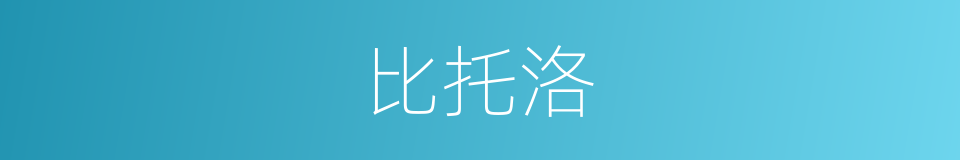 比托洛的同义词