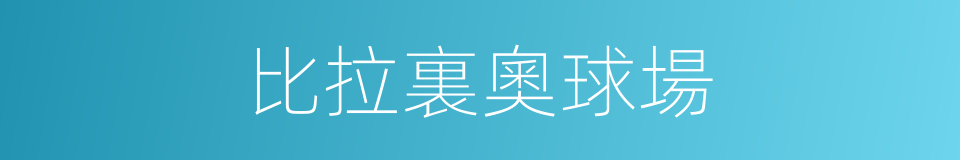 比拉裏奧球場的同義詞