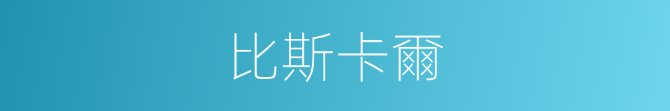 比斯卡爾的同義詞