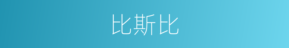 比斯比的同义词